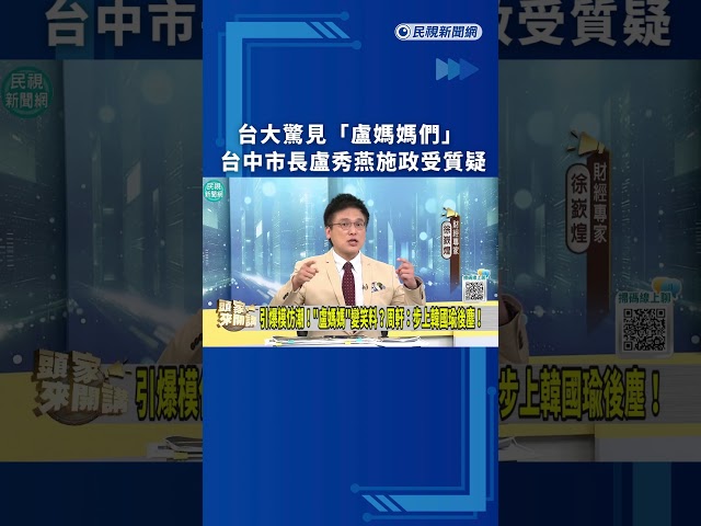 台大驚見「盧媽媽們」　台中市長盧秀燕施政受質疑　｜民視新聞｜