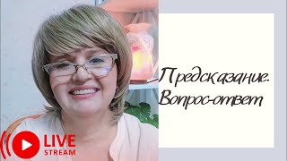 Предсказание ! Вопрос-ответ