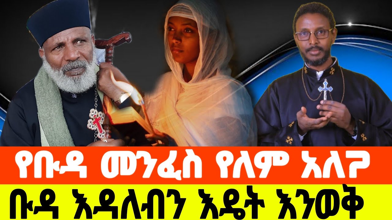 ቡዳ እንዳለብን እዴት እንወቅ