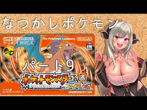 【ポケットモンスターファイアレッド】懐かしいポケモンやる！パート9【vtuber/夜桜やえ】