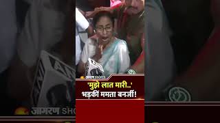 West Bengal Election Results 2026 : 'मुझे लात मारी..' भड़कीं ममता बनर्जी! Mamata Banerjee | TMC | BJP
