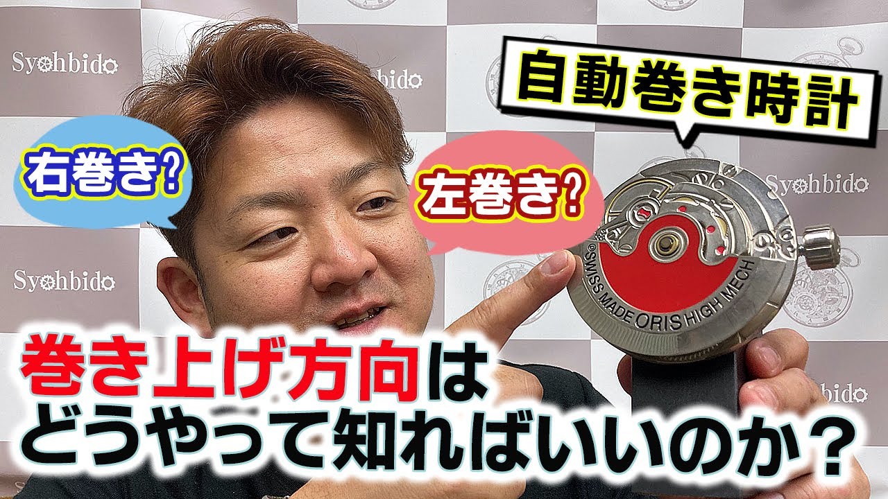 自動巻き時計の巻き上げ方向はどうやって知ればいいのか