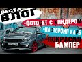 ПЕРВАЯ ФОТОСЕССИЯ ПРОЕКТОВ! ПОКРАСИЛ БАМПЕР ЗА 200Р! ПОДГОТОВИЛ КИНДЕР К СЕЗОНУ!