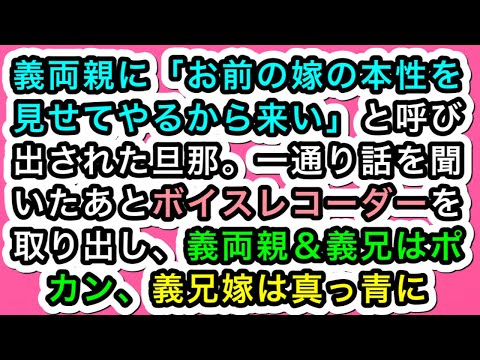 【スカッとする話】義両親に「お前の嫁の本性を見せてやるから来い」と呼び出された旦那。一通り話を聞いたあとボイスレコーダーを取り出し、義両親＆義兄はポカン、義兄嫁は真っ青に【283スカッと実話ジャパン】