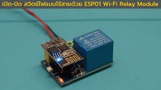 เปิด-ปิด สวิตช์ไฟแบบไร้สายด้วย ESP01 Wi-Fi Relay Module