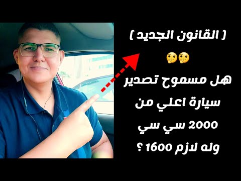 سيارات المصريين بالخارج هل يسمح بتصدير السيارات الاعلي من ٢٠٠٠ سي سي