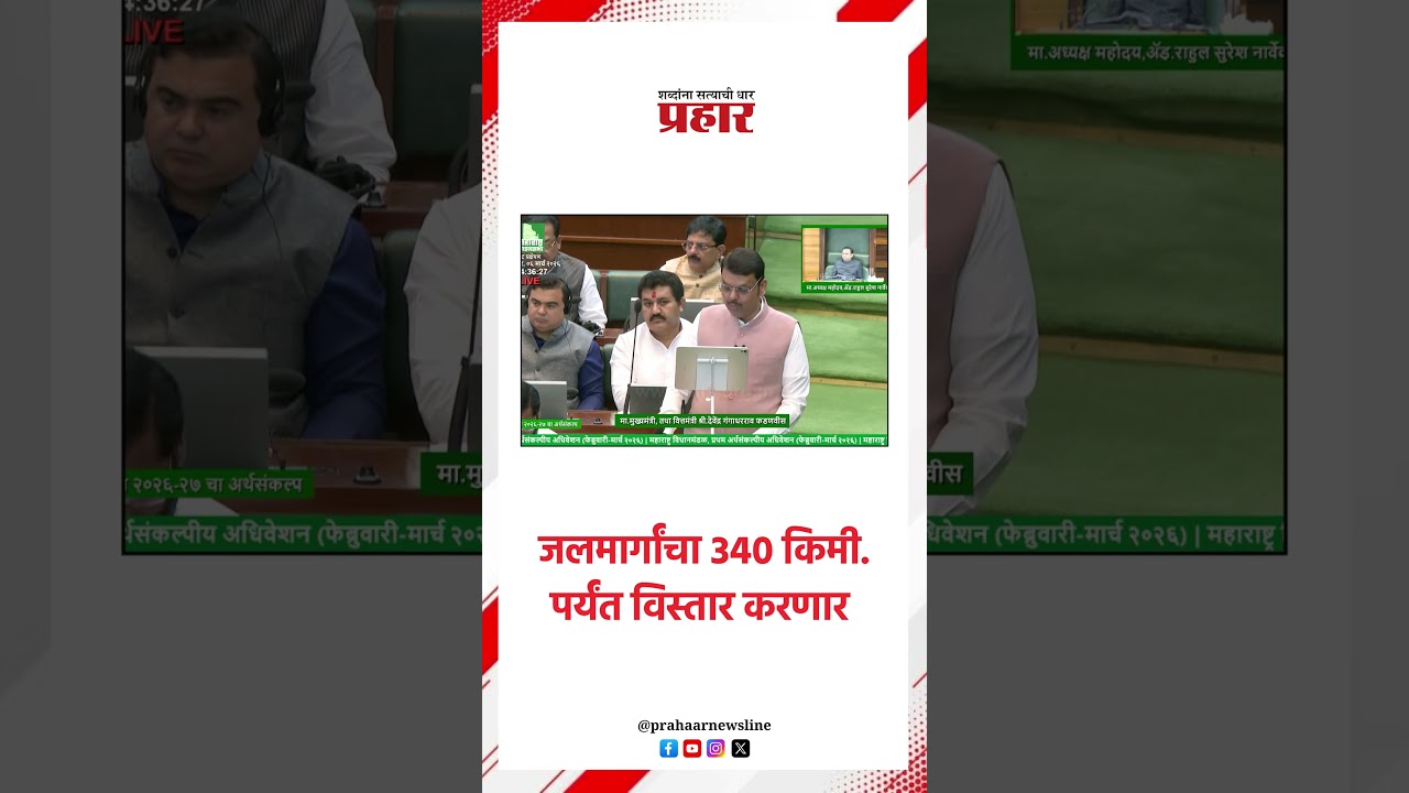 जलमार्गांचा ३४० किमी. पर्यंत विस्तार करणार.#devendrafadanvis #mahabudget2026 #mumbai #watertransport