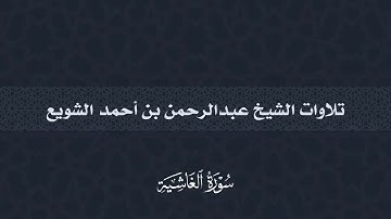 سورة الغاشية | عبدالرحمن أحمد الشويع