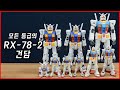 [PG 언리쉬드 발매 특집] 각 등급별 RX-78-2 건담을 비교해보자