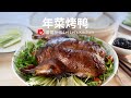 烤鸭配樱桃红酒酱 - Roast Duck