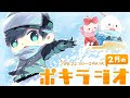2月の -ポキラジオ2021- 【2月終わるの早すぎ/案件王？/スタバ店員】
