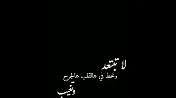 لا تبتعد وتحط في هالقلب هالجرح وتغيب تصميم شاشة سوداء احمد الغامدي Shorts بدون موسيقى 