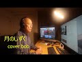 月のしずく - 西郷輝彦 - cover bob