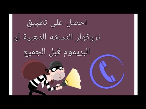 تحميل تطبيق تروكولر النسخه الذهبية البريموم شاهد الان