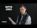 Мариф Алиев - об истинной духовности и трансперсональной психологии // Точка.Я