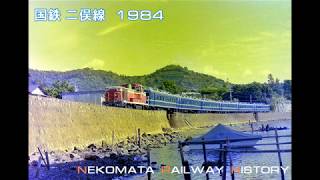 国鉄 二俣線 1984　VOL.2　Nekomata Railway History