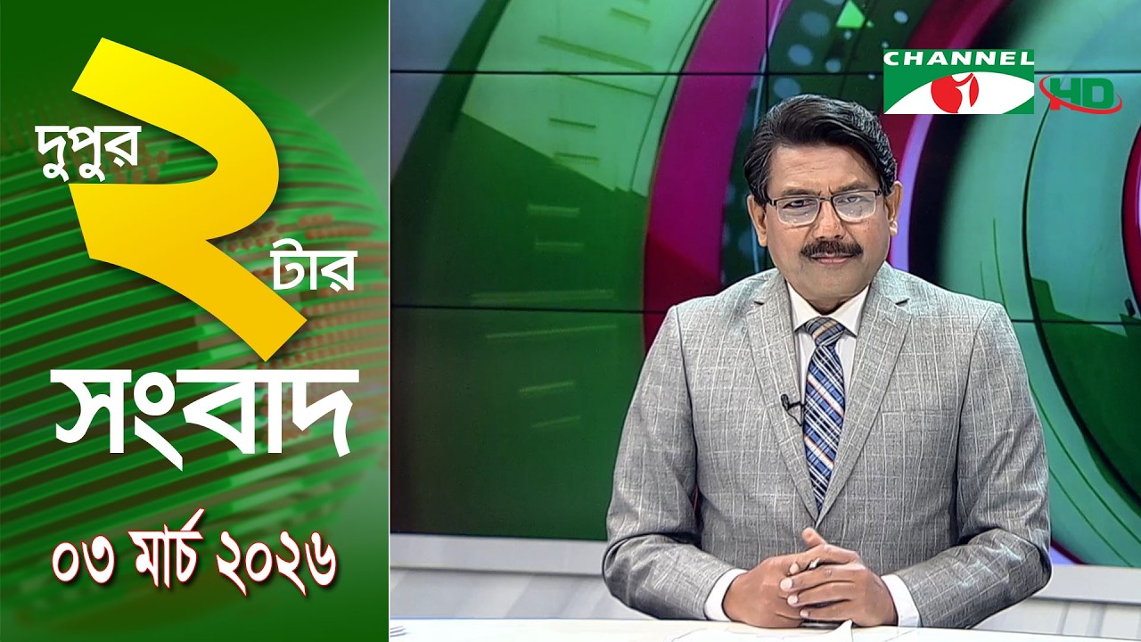 চ্যানেল আই দুপুর ২ টার সংবাদ | Channel i News 2 pm ||03 March, 2026
