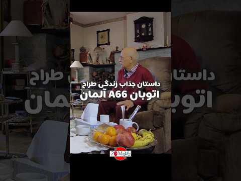 زندگی جذاب مهندس جلیل آرازی طراح اتوبان 66