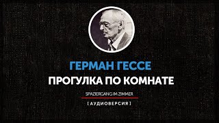 Герман Гессе - Прогулка по комнате