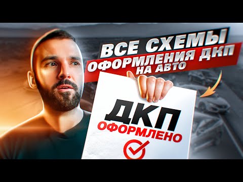 Все схемы: Как перекупы оформляют сделки. Полный разбор Юр.Части. Эптс. По двум ДКП. Наследство