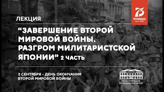 Разгром Милитаристской Японии часть 2 Наши земляки - участники войны с Японией 1945  года.