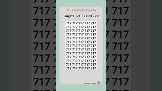 ГОЛОВОЛОМКА 2024 г. Найдёте 771? Find 771?