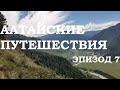 Алтайские приключения. Эпизод 7