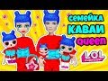 СЕМЕЙКА Каваи Квин Куклы ЛОЛ СЮРПРИЗ! Мультик KAWAII QUEEN LOL Families Surprise Toy Unboxing Video