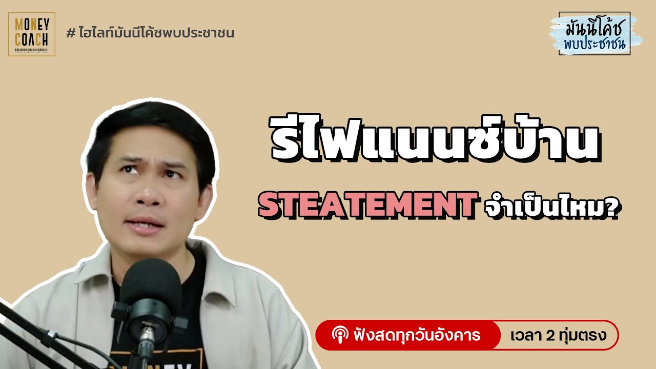 รีไฟแนนซ์บ้าน ต้องรอเดิน Statement ให้สวยก่อนมั้ยค่อยยื่นกู้