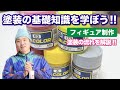 【フィギュア制作】塗装の流れを解説!!塗装の基礎知識を学ぼう!!オリジナルフィギュアを作ろう⑥