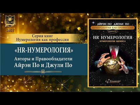 Серия книг "Нумерология как профессия" | "HR-нумерология. Нумерология бизнеса"