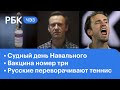 Заседания по делам Навального. Третья вакцина от COVID. Российские теннисисты перевернули игру