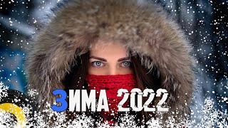 Музыка В Машину 2022🎵Музыка Зима 2022 2023🔈Крутая Музыка В Машину 2022🔥