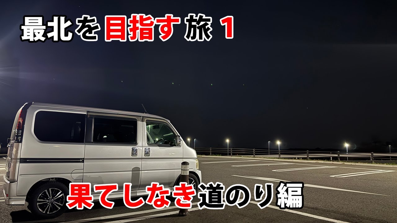 最北端を目指す旅1　果てしなき道のり編