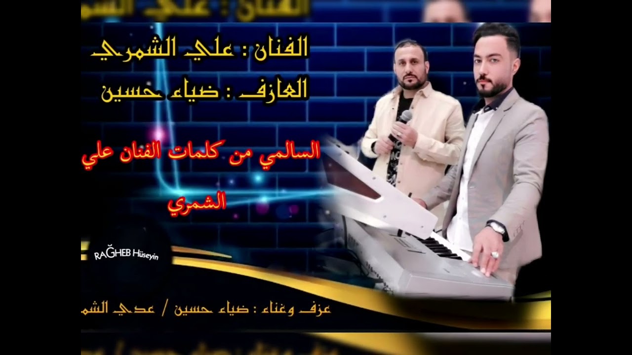 الفنان علي الشمري 0533424944 دبكات 14 السالمي