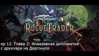 Warhammer 40000: Rogue Trader - ep 12. Глава 2: Инвазивная дипломатия с друкхари на Даргонусе