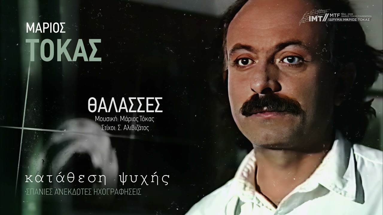 Θάλασσες - Μάριος Τόκας (ΣΠΑΝΙΑ ΑΝΕΚΔΟΤΗ ΗΧΟΓΡΑΦΗΣΗ)