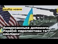 Розслідування допомоги, лендліз, розпад росії та виклики для України @mukhachow