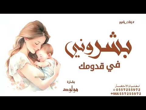 بشروني في قدومك اغنية مولود بشروني في قدومك قالو جايلك ولد حصريا تنفيذ بالاسماء