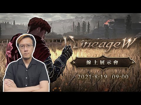 【天堂W】天堂W線上記者會搶先看【平民百姓實況台】