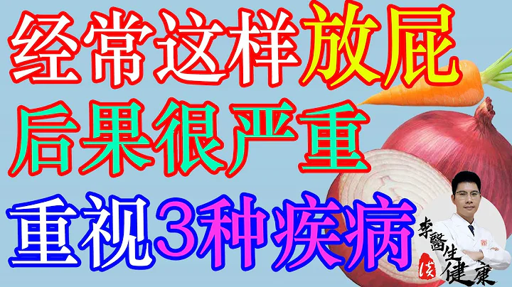 经常这样放屁，后果很严重，这3种疾病，你千万别忽视 | 李医生谈健康【中医养生】 - 天天要闻