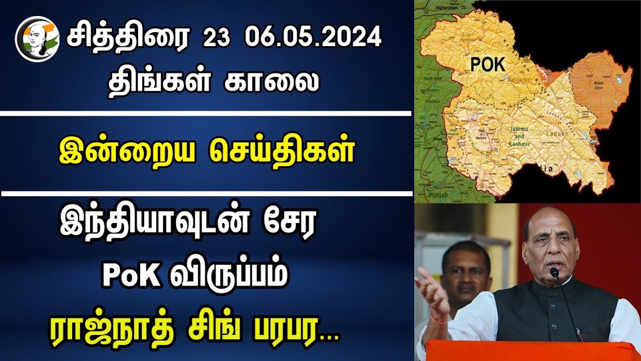 India-வுடன் சேர PoK விருப்பம்.. Rajnath Singh பரபர | Morning Headlines | 06.05.2024 | BJP | Congress