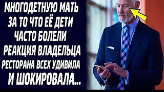 Управляющий уволил многодетную мать    Реакция владельца ресторана всех удивила