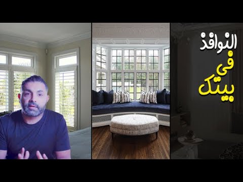 فيديو: أفكار خليج المعاصرة نافذة لبيتك الحديث