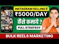 Instagram Selling से ₹5000/DAY कैसे कमाए | Full Strategy | HINDI | Social Seller Academy