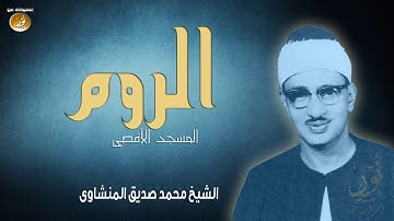 تلاوة رجّت أرجاء المسجد الأقصى للشيخ محمد صديق المنشاوى | الروم | جودة عالية HD