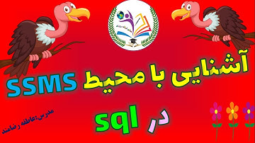 آشنایی با محیط نرم افزار و تنظیمات آن : sql server management studio