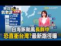 白海豚颱風長胖中！恐直衝台灣家門口 最新路徑曝【東森氣象讚】