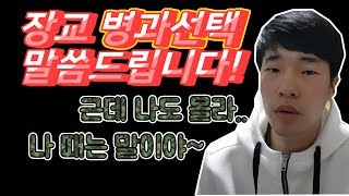 학사장교/ROTC 장교병과선택 이야기[학사장교 후보생썰]