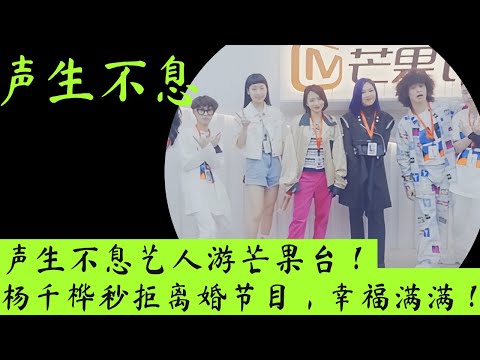 声生不息｜艺人游芒果台：周笔畅大显身手，杨千嬅拒绝离婚节目！#声生不息 #周笔畅 #炎明熹 #杨千嬅 #曾比特 #刘惜君